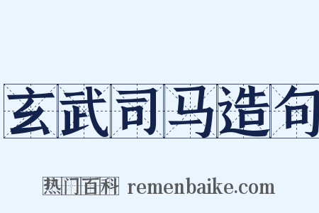 玄武司马造句是什么意思的图片